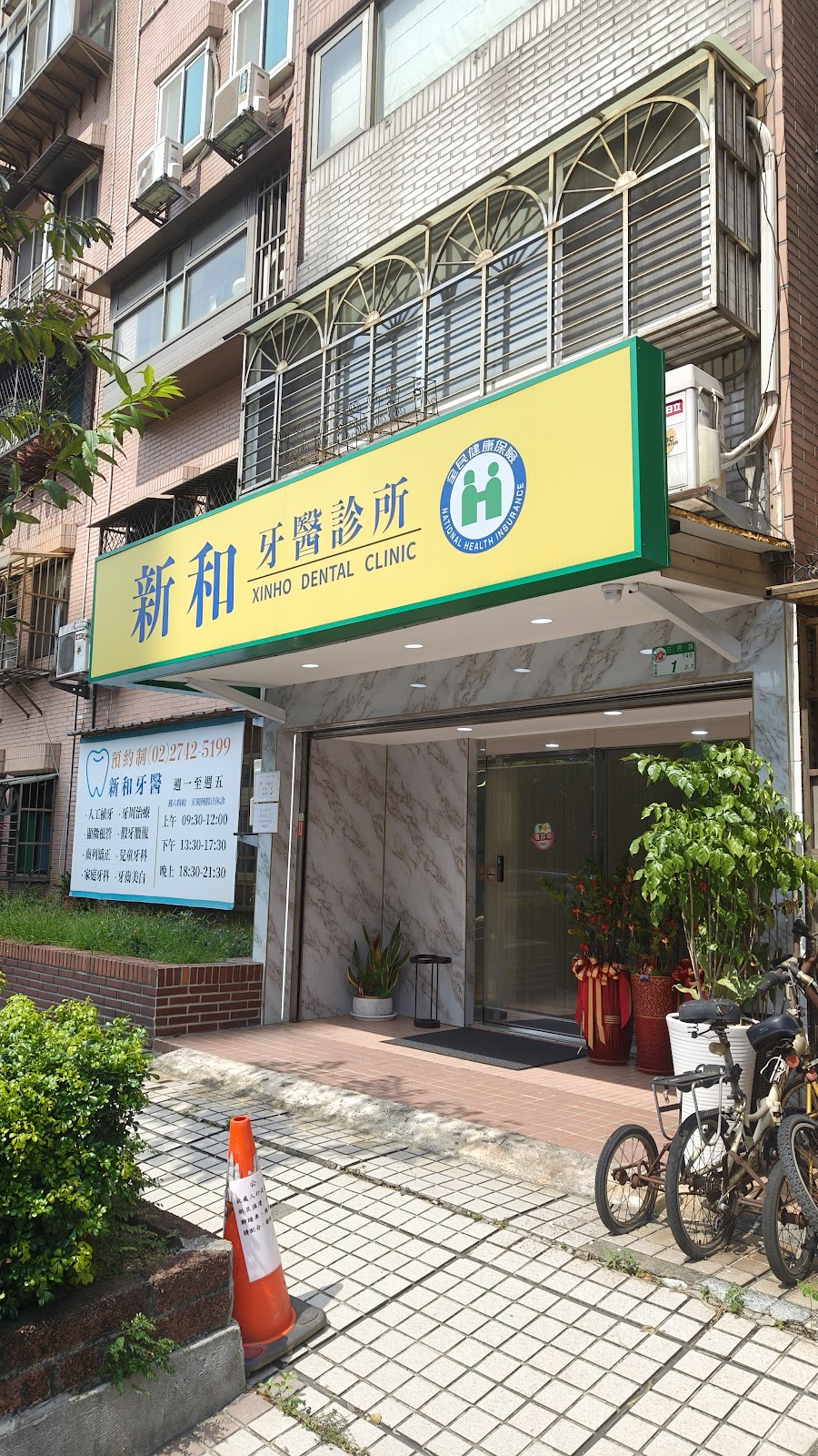 新和牙醫診所 診所實景照