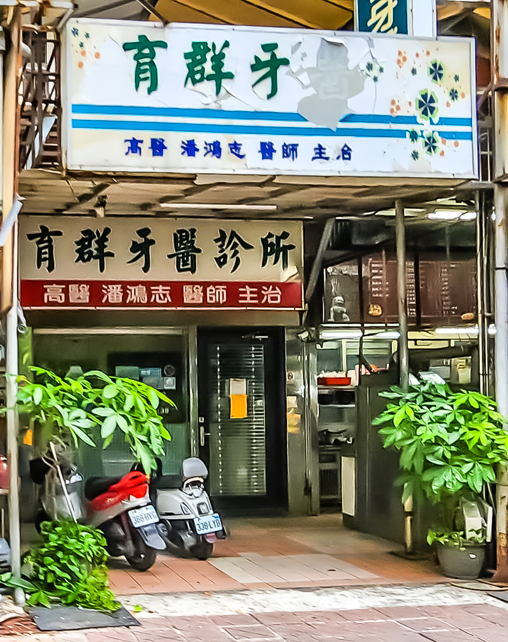 育群牙醫診所 診所實景照