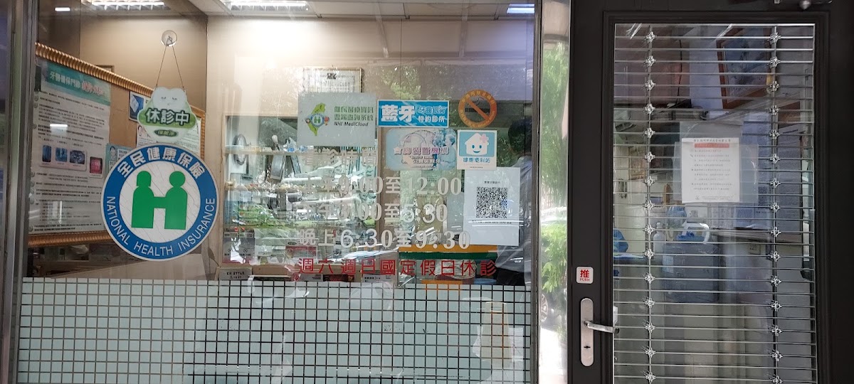 育群牙醫診所 診所實景照
