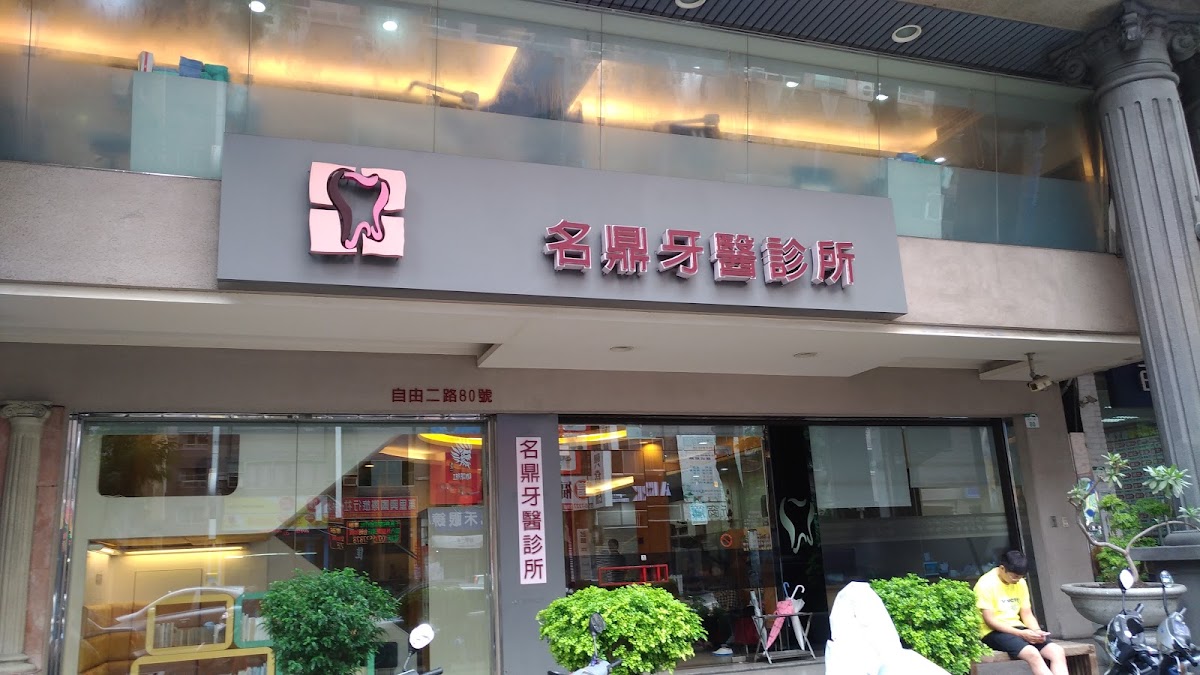 名鼎牙醫診所 診所實景照