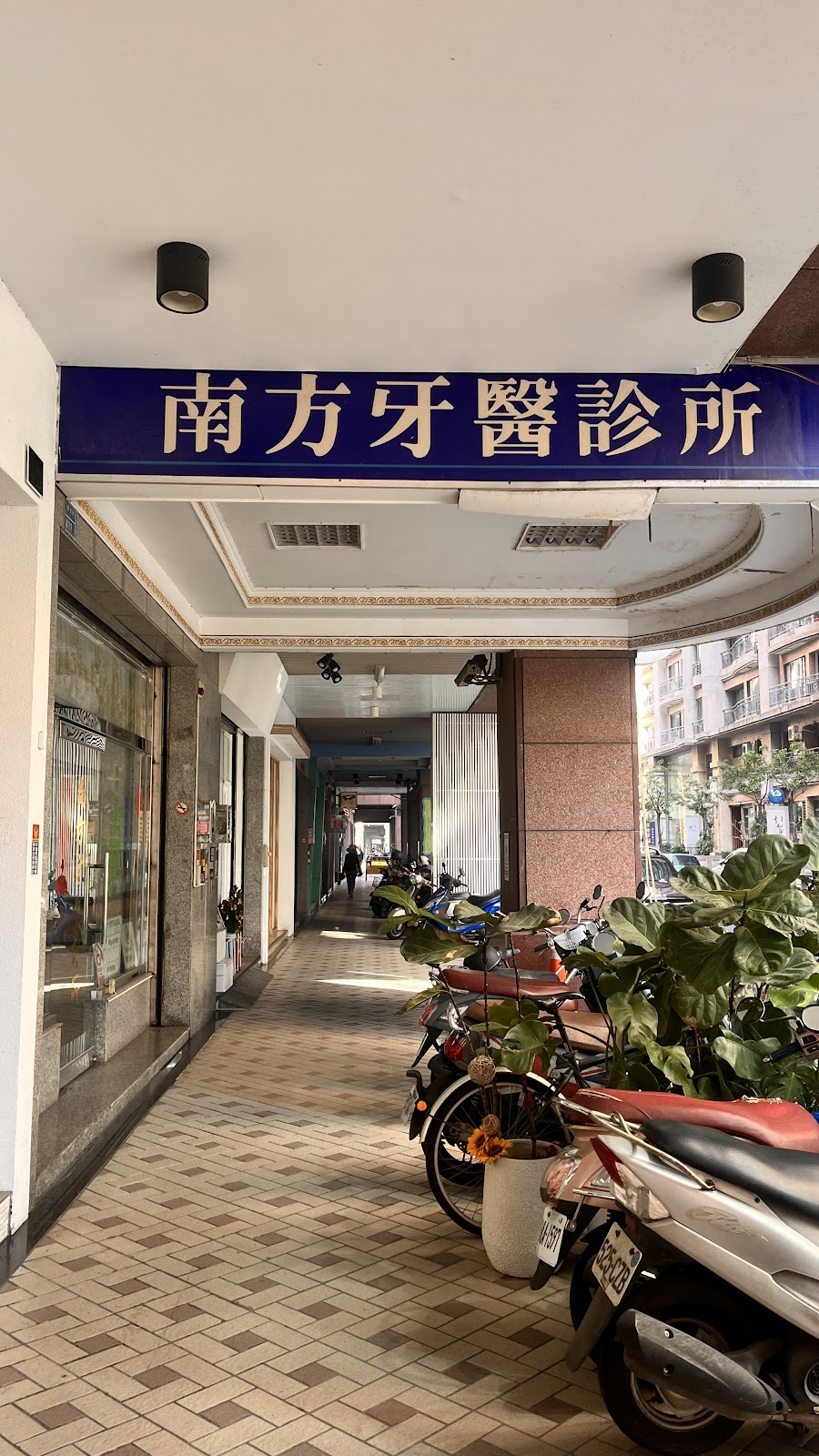 南方牙醫診所 診所實景照