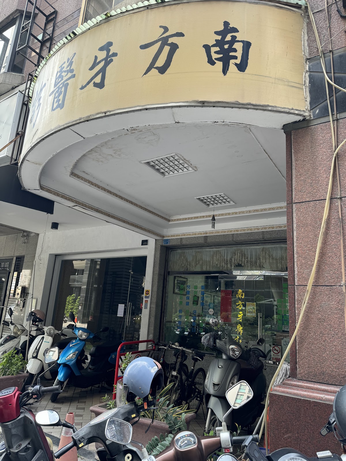南方牙醫診所 診所實景照