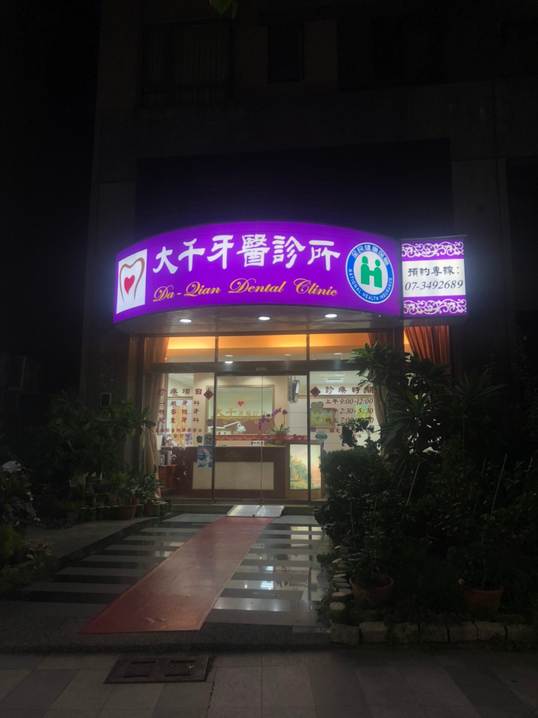 大千牙醫診所 診所實景照