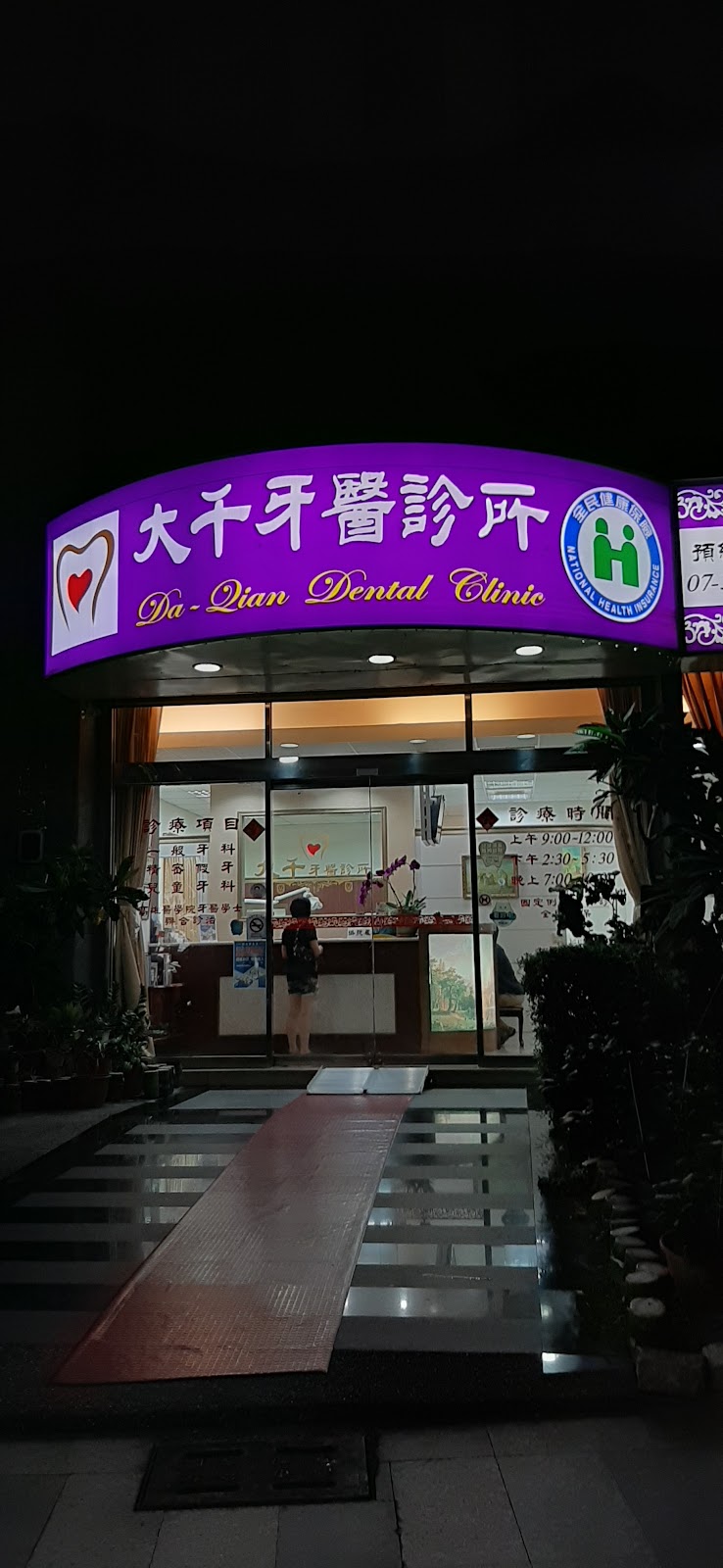大千牙醫診所 診所實景照