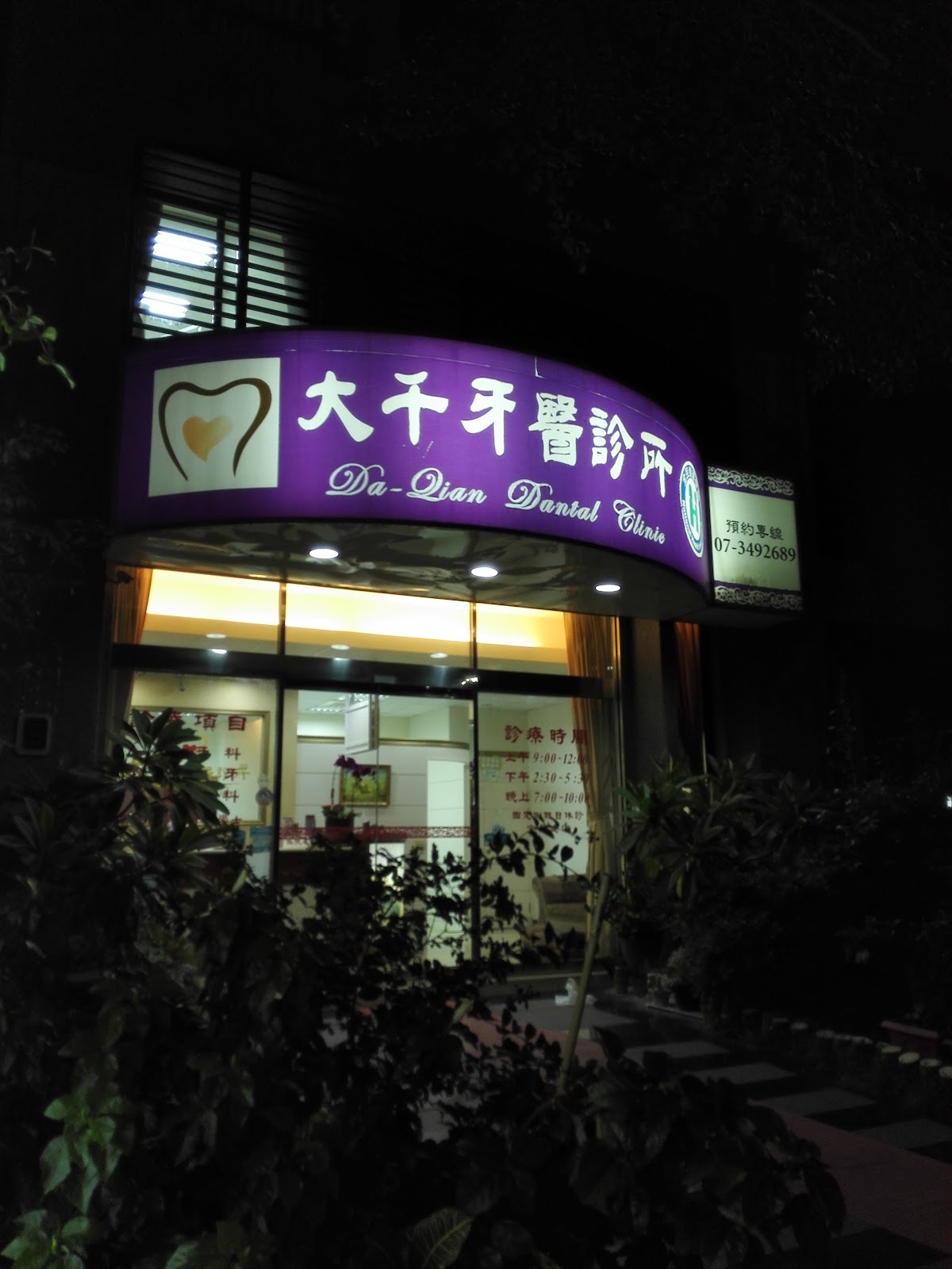 大千牙醫診所 診所實景照