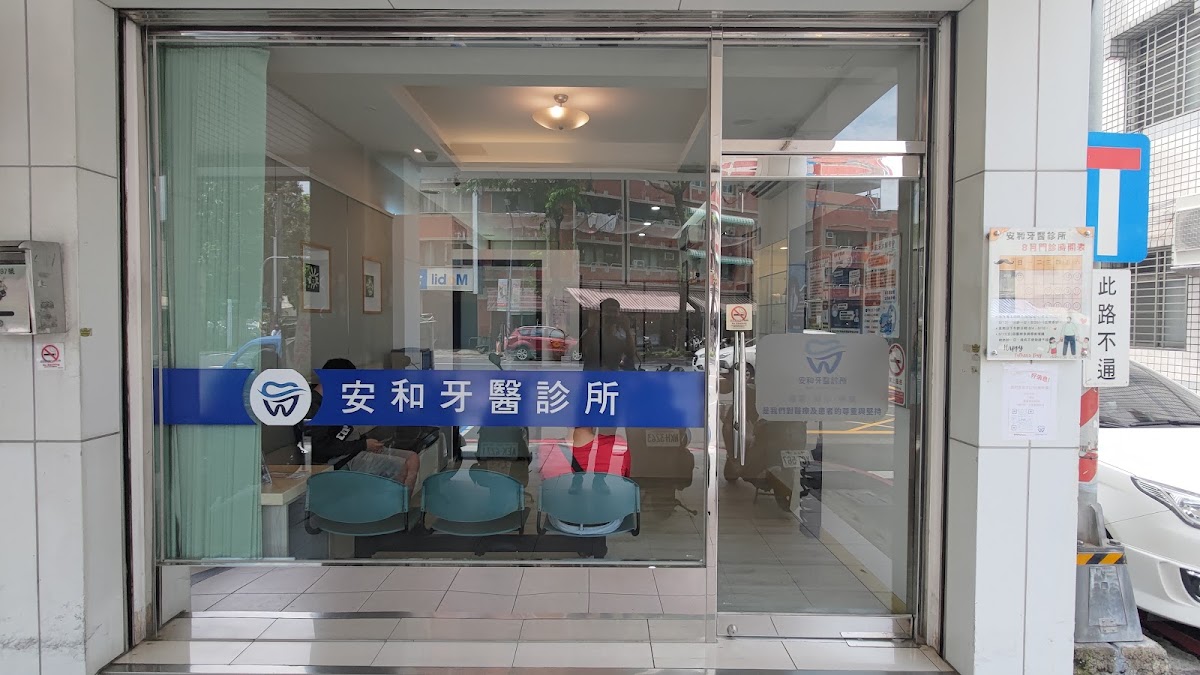 安和牙醫診所 診所實景照