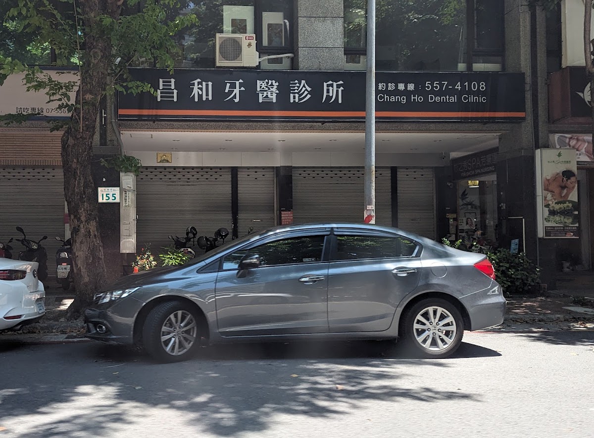 昌和牙醫診所 診所實景照