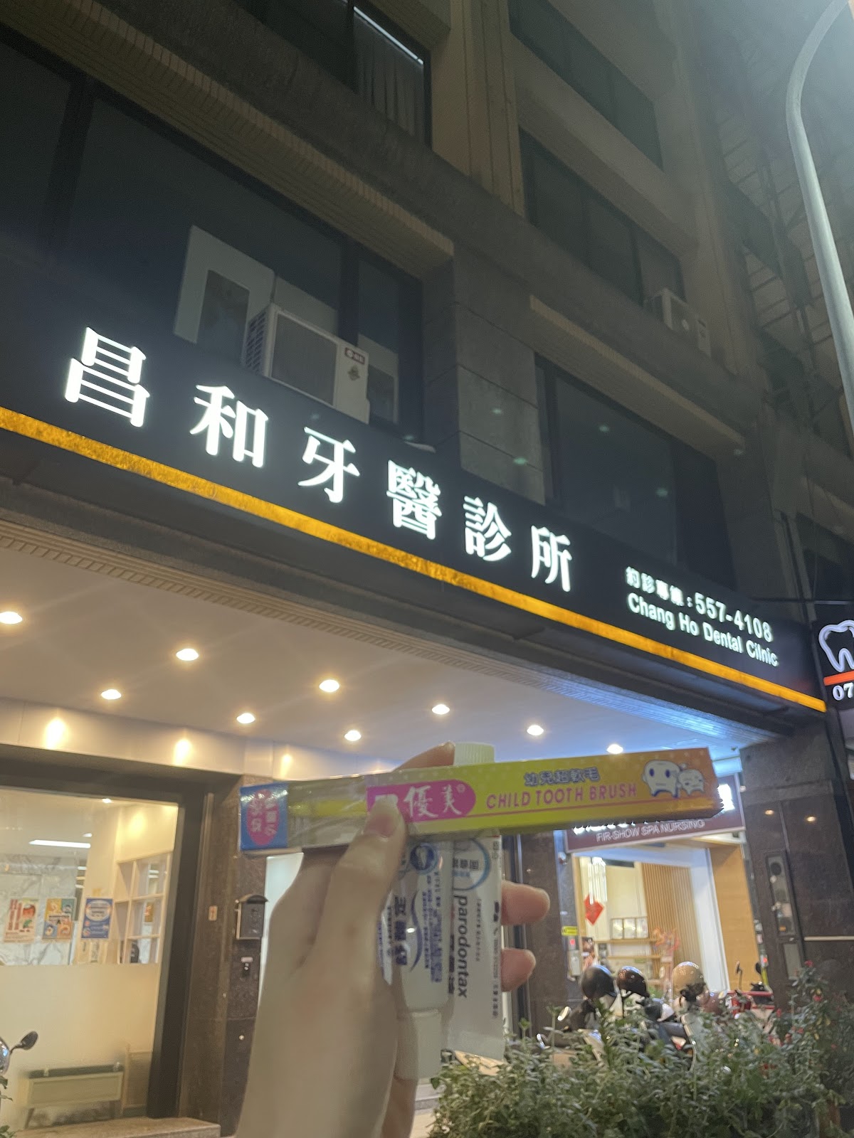 昌和牙醫診所 診所實景照