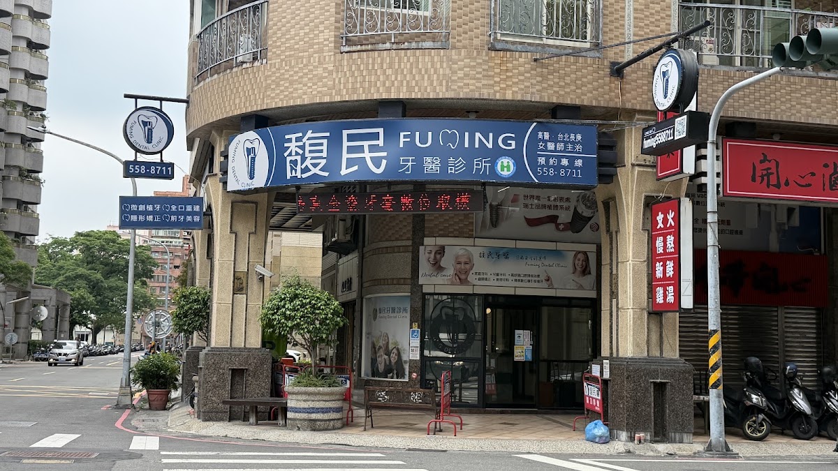 馥民牙醫診所 診所實景照