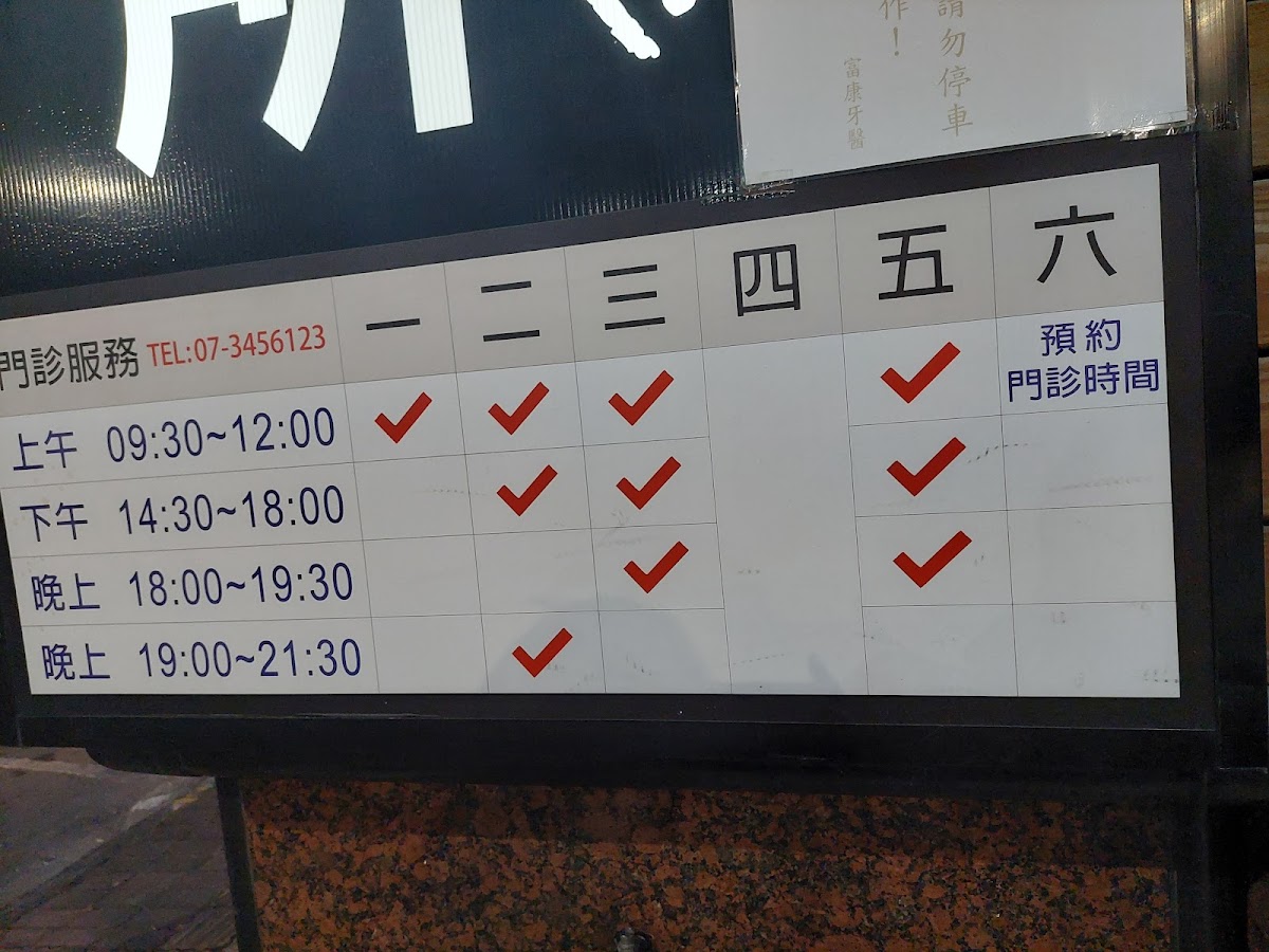 富康牙醫診所 診所實景照