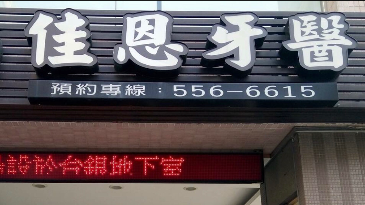 佳恩牙醫診所 診所實景照