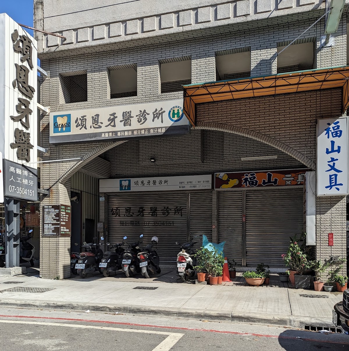 頌恩牙醫診所 診所實景照