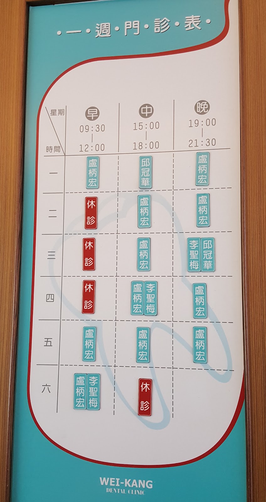 唯康牙醫診所 診所實景照