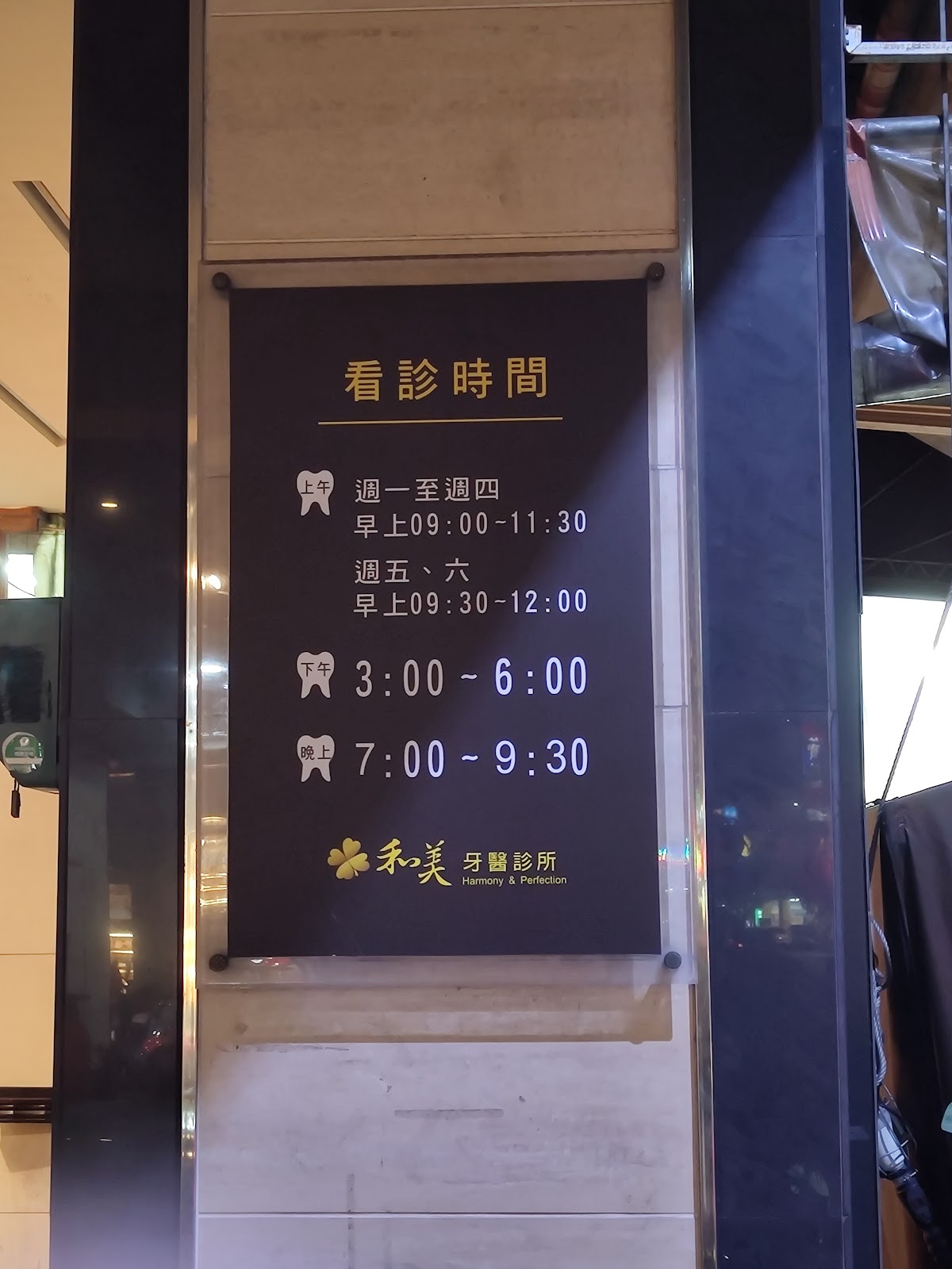 和美牙醫診所 診所實景照