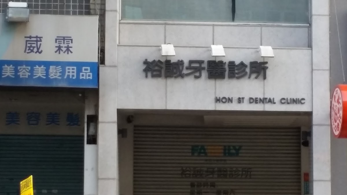 裕誠牙醫診所 診所實景照