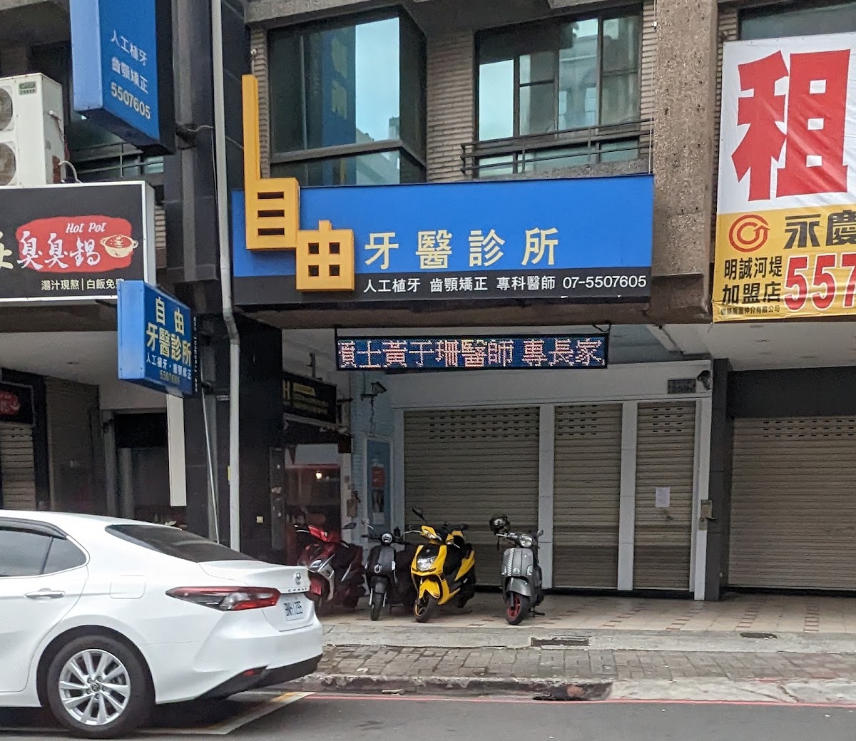 自由牙醫診所 診所實景照