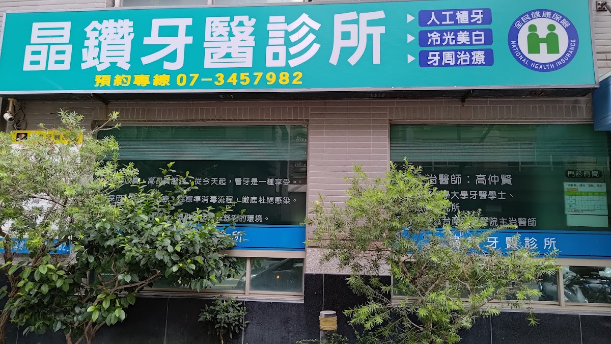 晶鑽牙醫診所 診所實景照