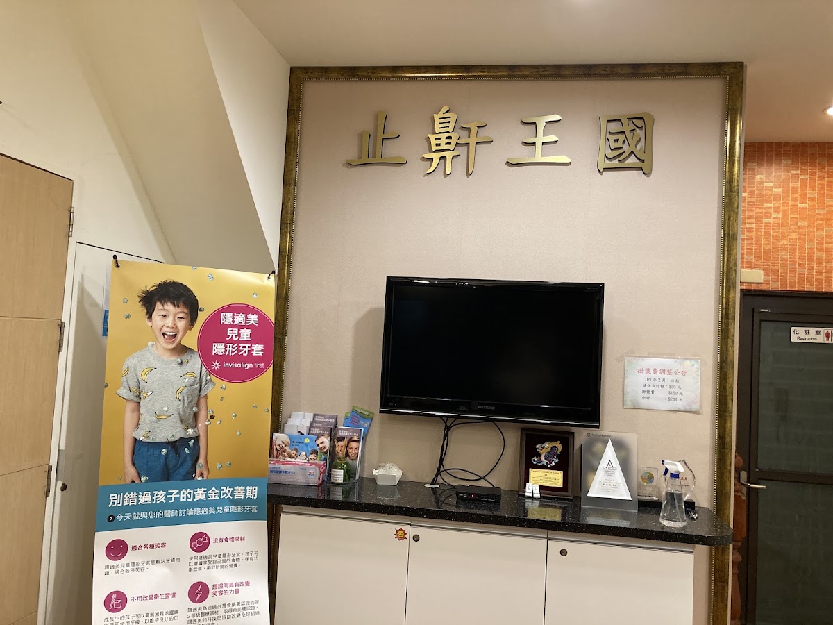 止鼾王國牙醫診所 診所實景照