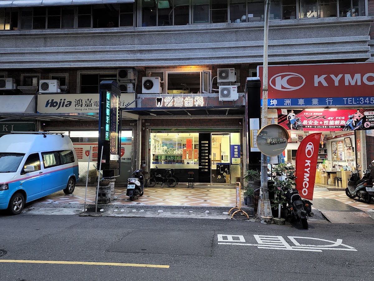 常喜牙醫診所 診所實景照