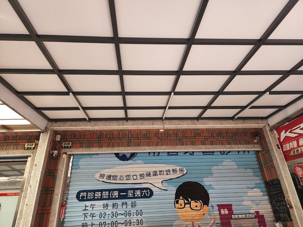 常喜牙醫診所 診所實景照