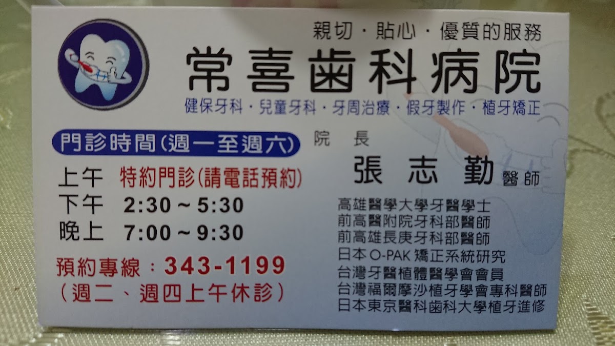 常喜牙醫診所 診所實景照
