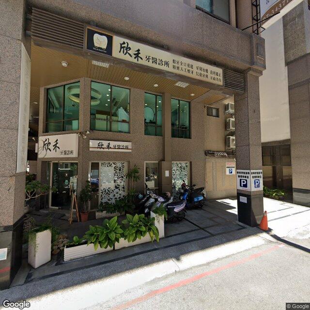 欣禾牙醫診所 街景外觀
