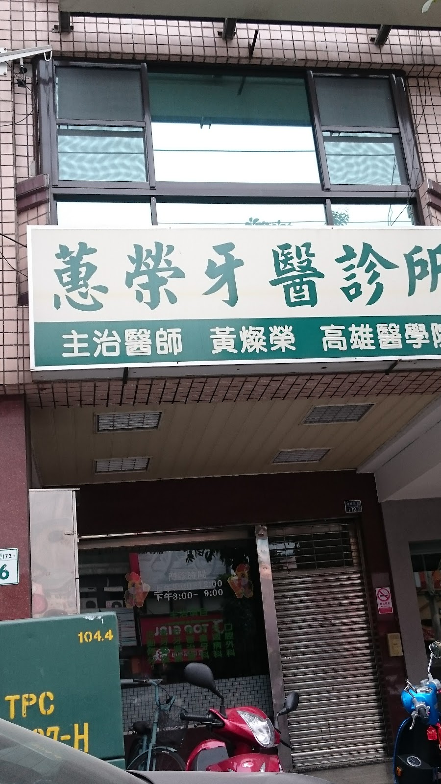 蕙榮牙醫診所 診所實景照