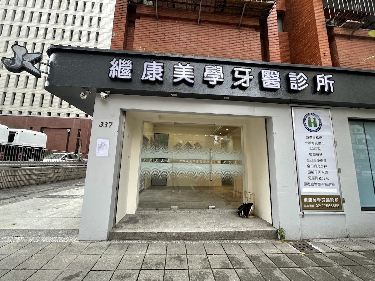繼康美學牙醫診所 診所實景照
