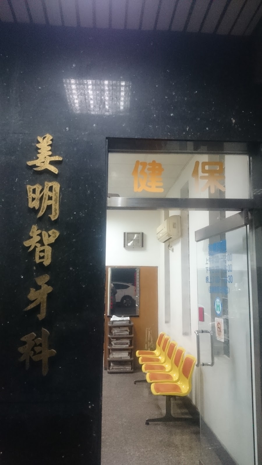 姜明智牙醫診所 診所實景照