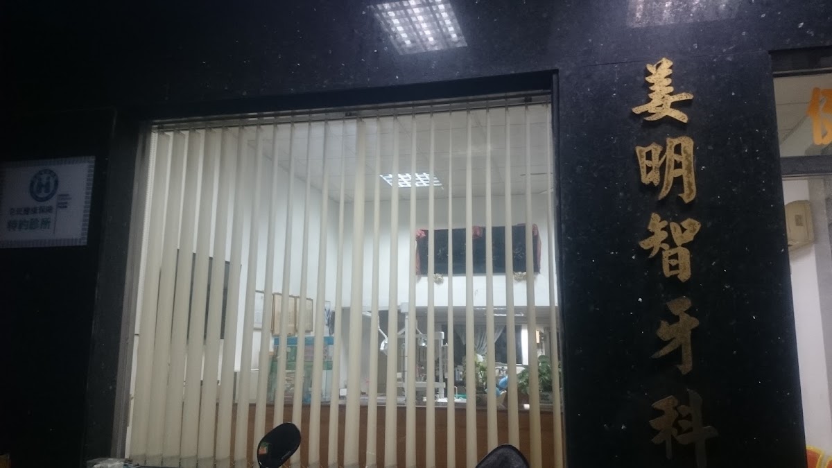姜明智牙醫診所 診所實景照