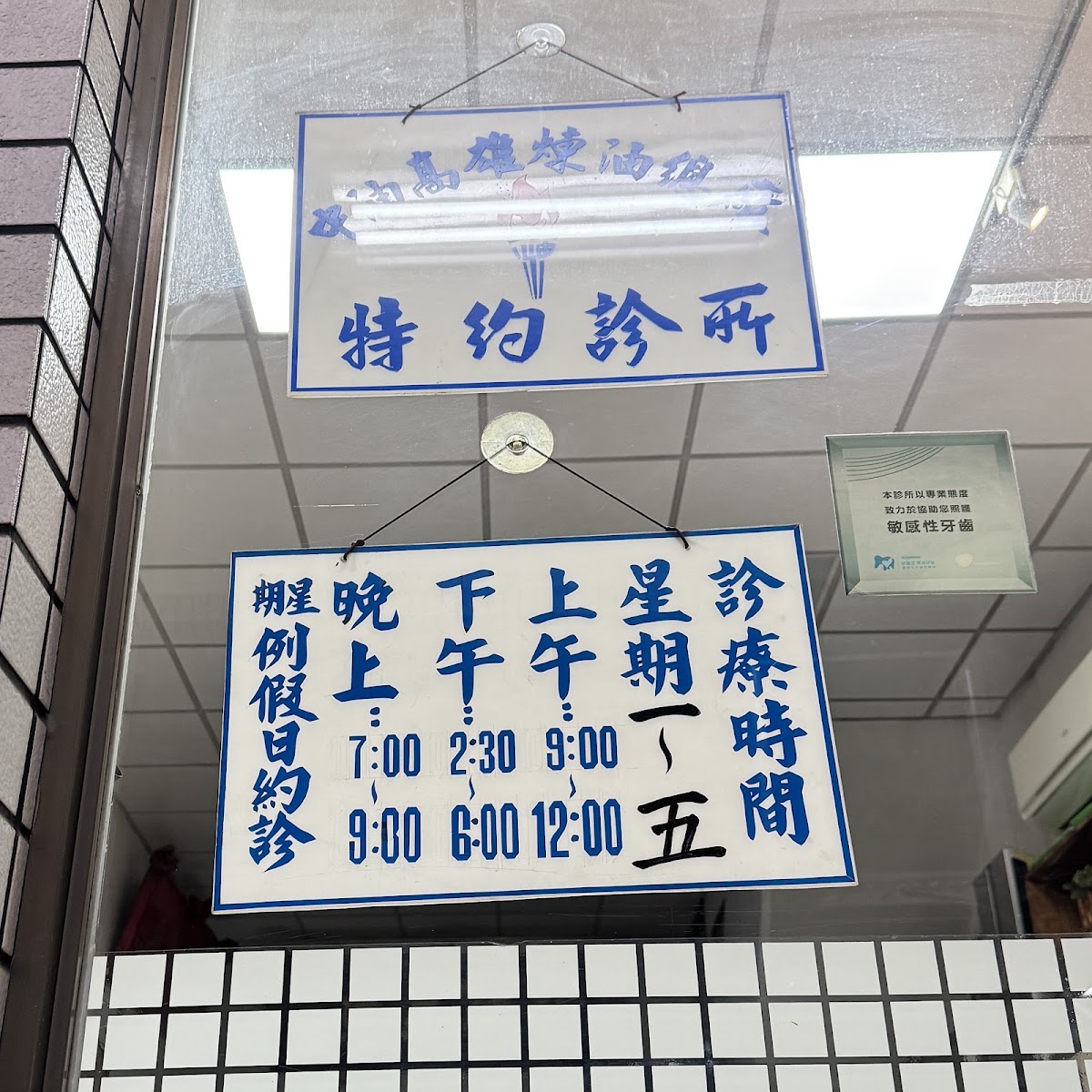弘一牙醫診所 診所實景照
