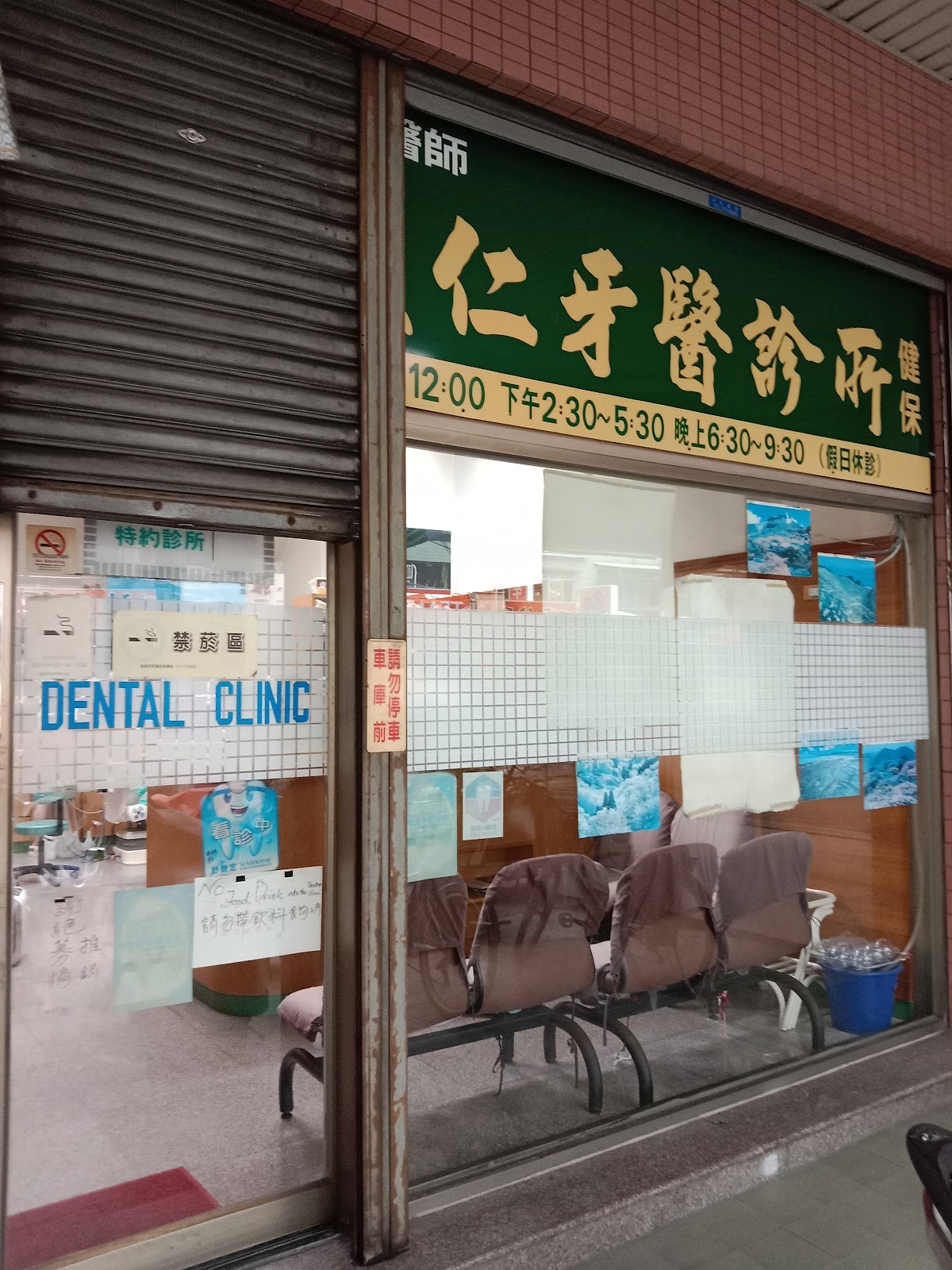 張森仁牙醫診所 診所實景照