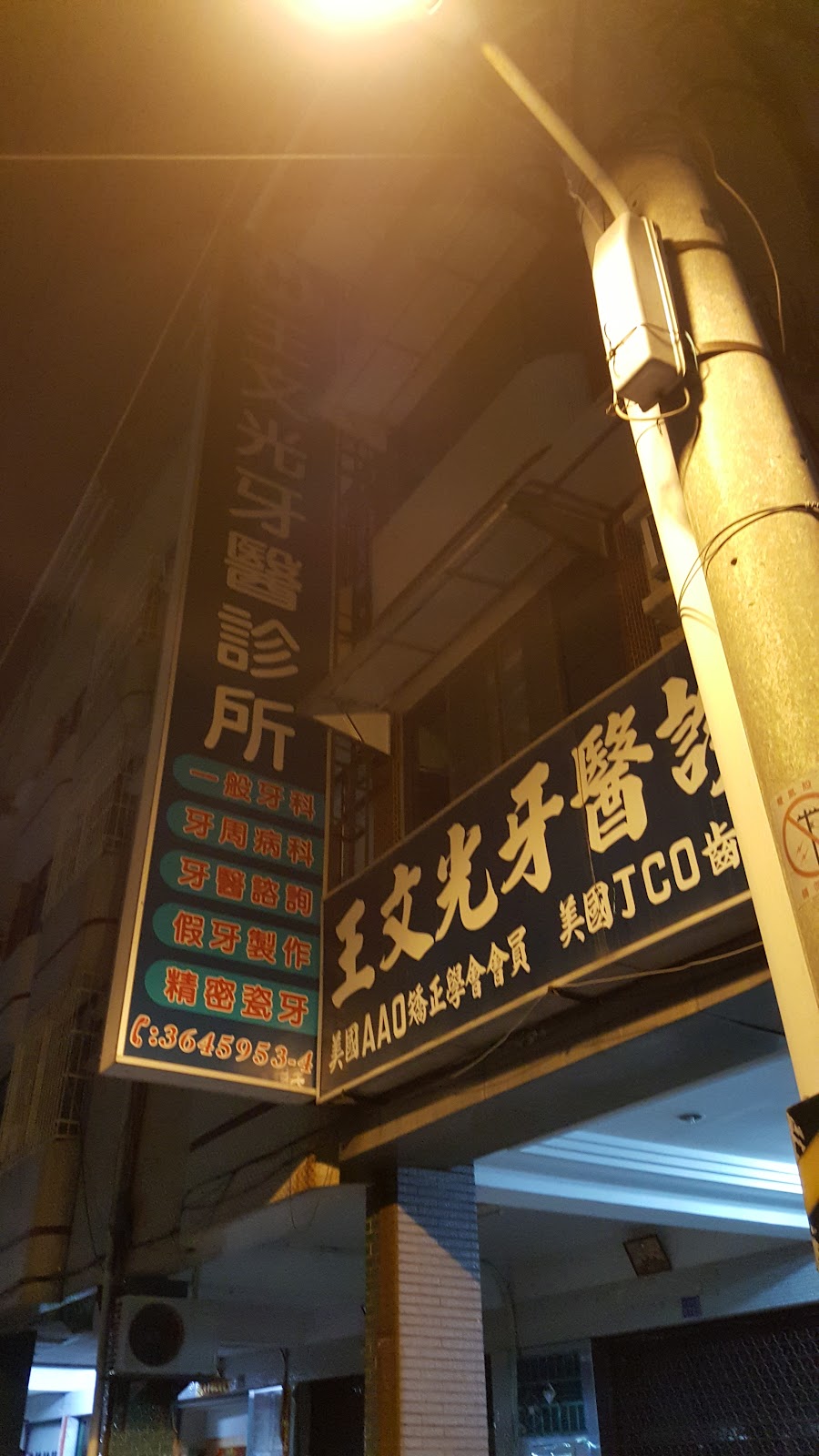 王文光牙醫診所 診所實景照