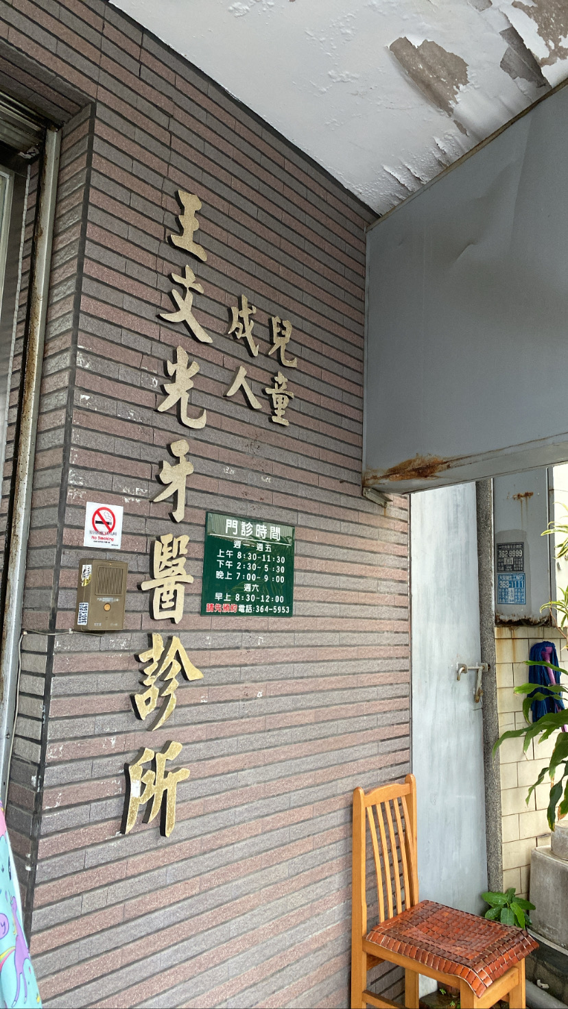 王文光牙醫診所 診所實景照