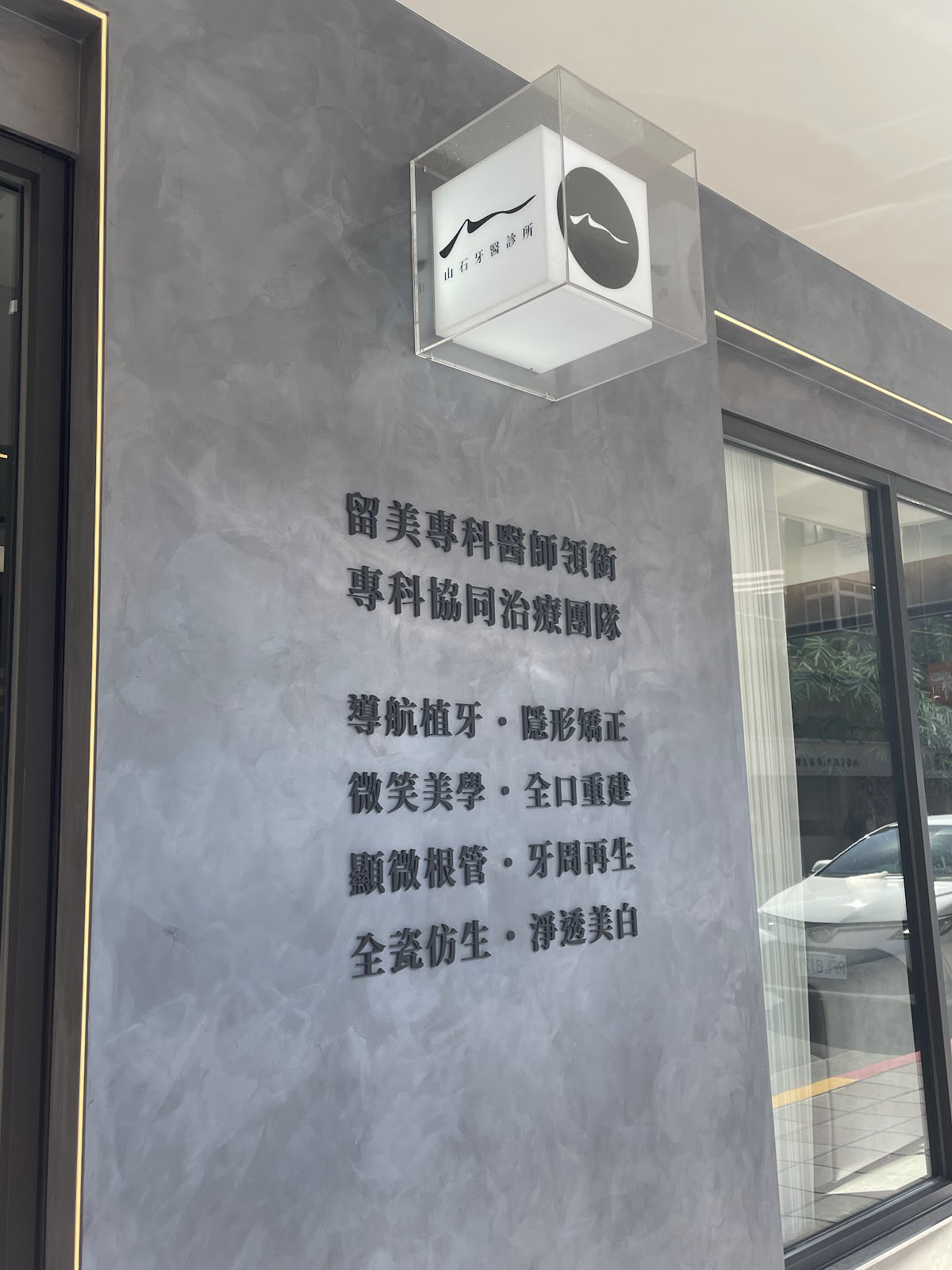 山石牙醫診所 診所實景照