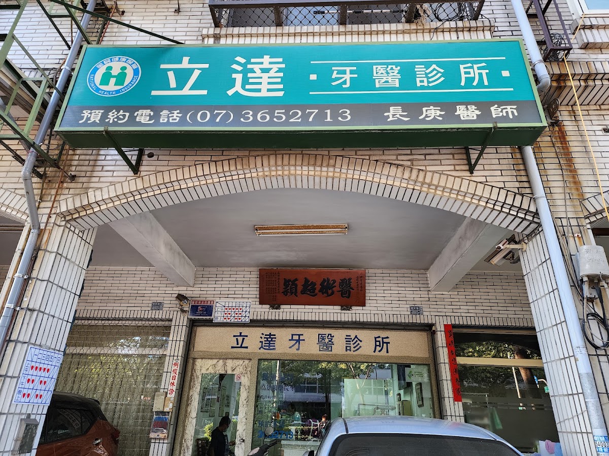 立達牙醫診所 診所實景照