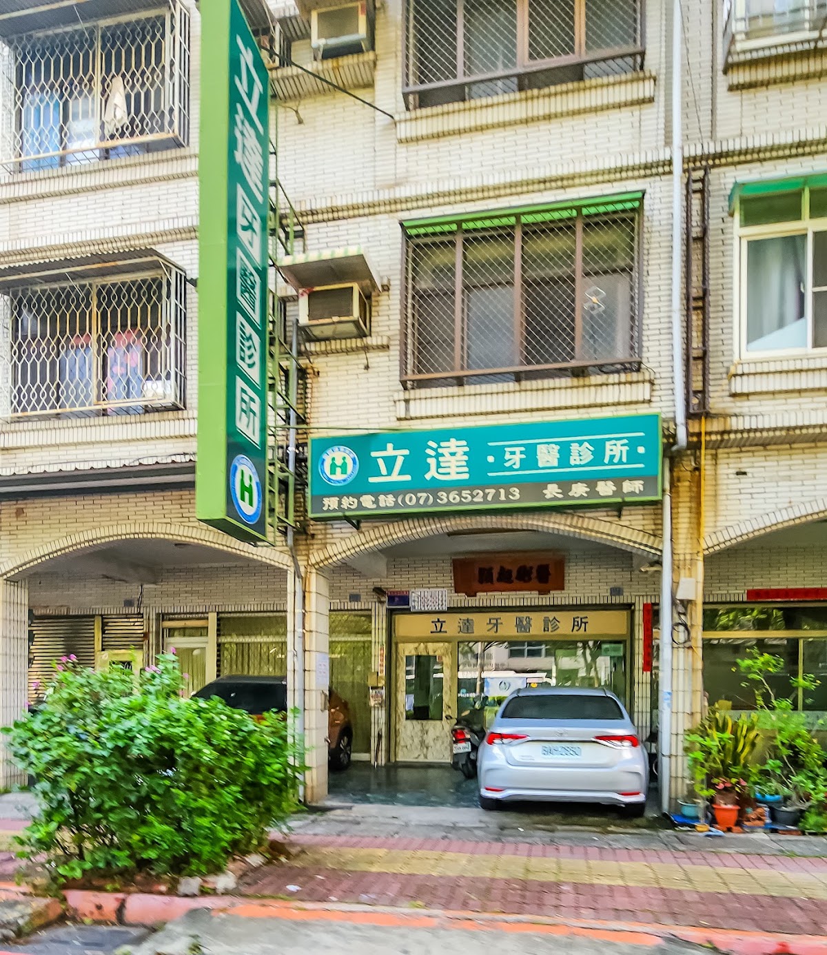 立達牙醫診所 診所實景照