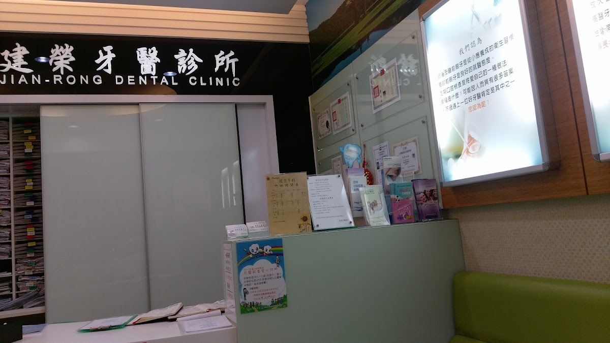 建榮牙醫診所 診所實景照