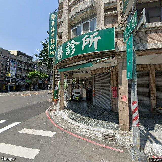 吉昌牙醫診所 街景外觀