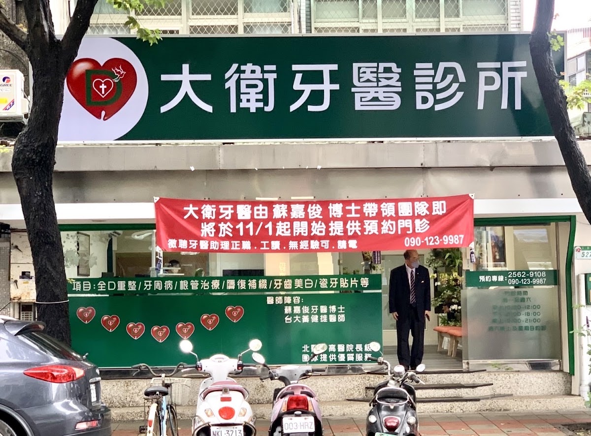 大衛牙醫診所 診所實景照