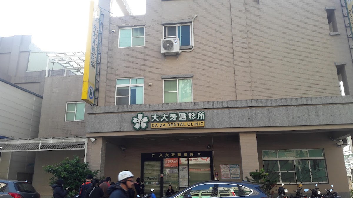 大大牙醫診所 診所實景照