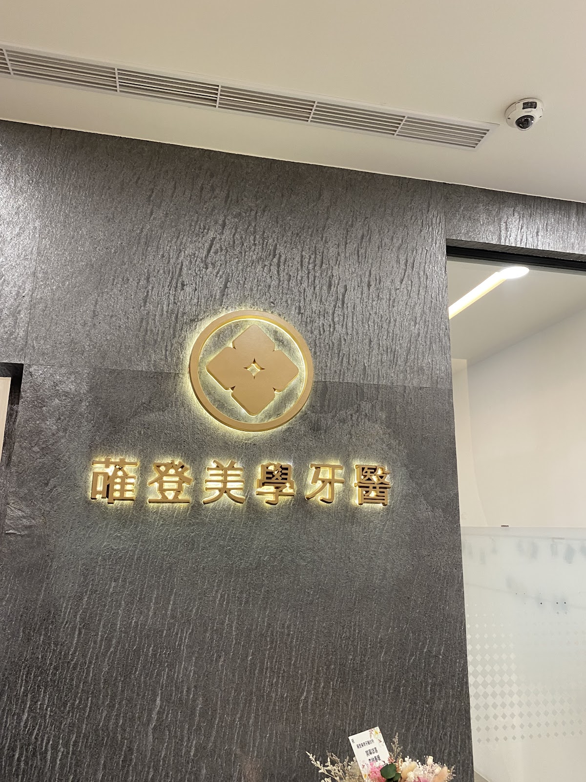 蓶登美學牙醫診所 診所實景照
