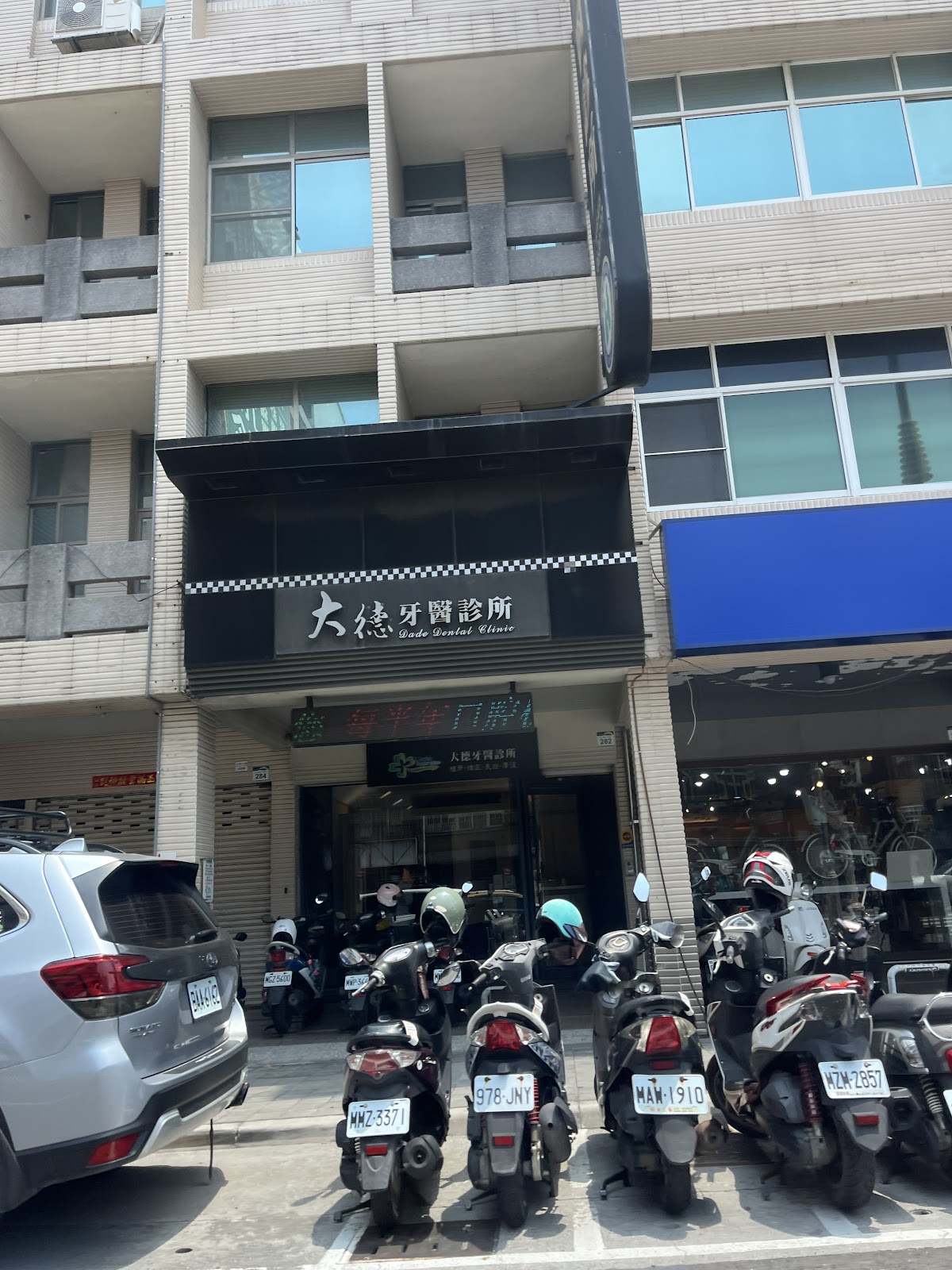 大德牙醫診所 診所實景照