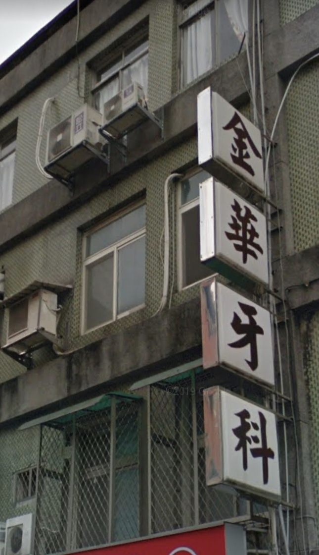 金華牙醫診所 診所實景照