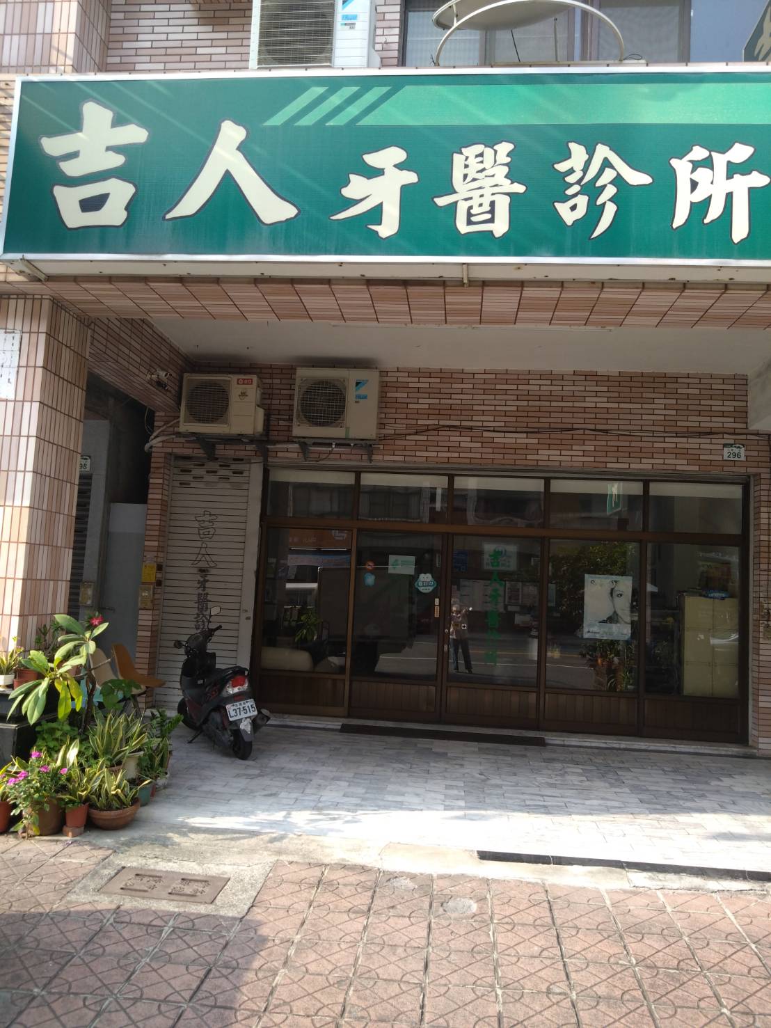 吉人牙醫診所 診所實景照