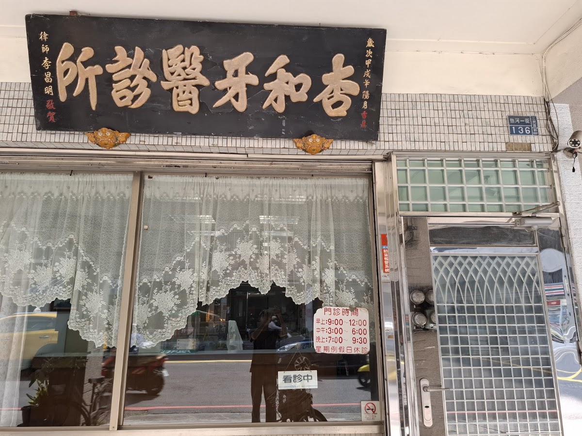 杏和牙醫診所 診所實景照