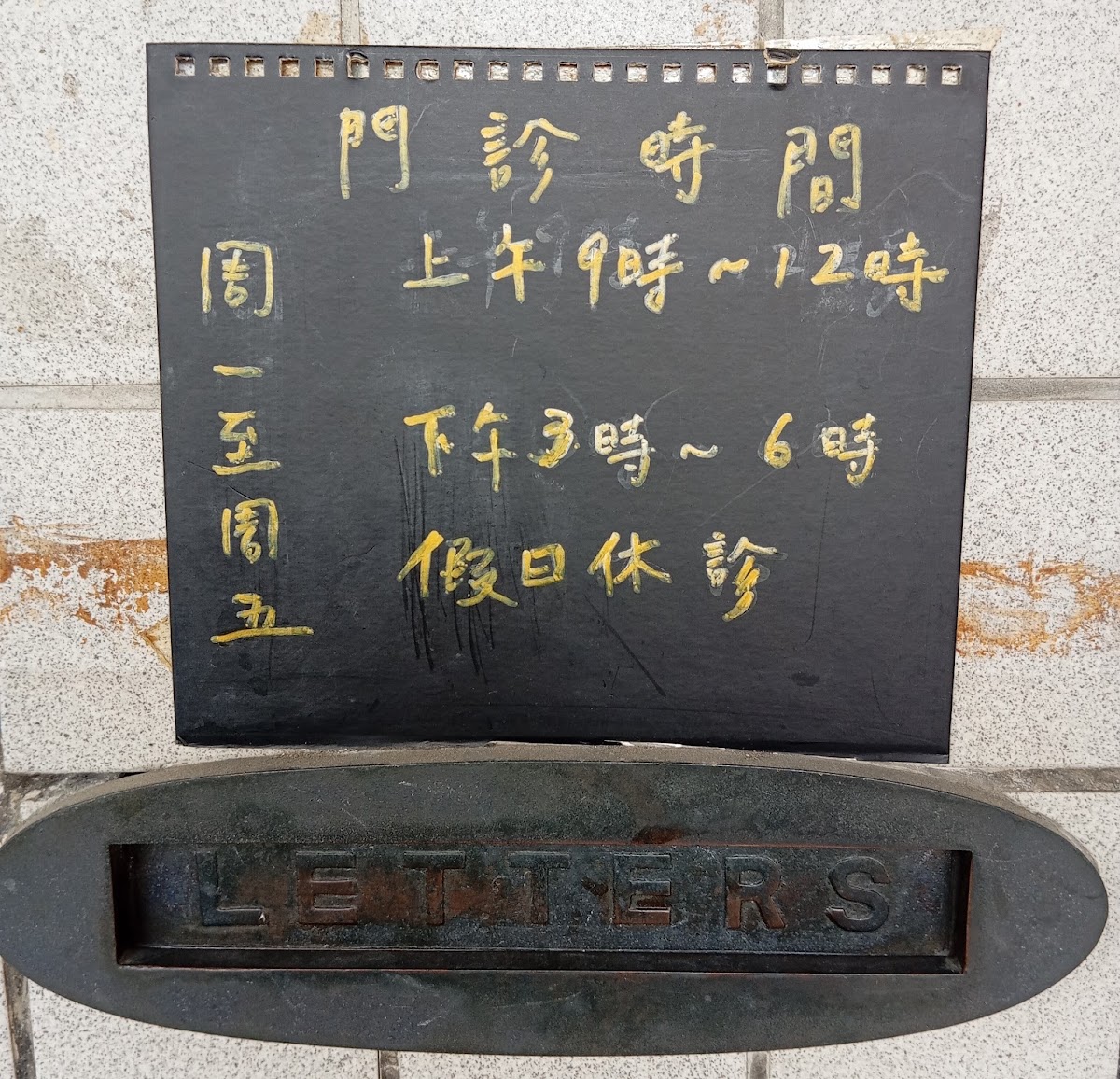 葉清樹牙醫診所 診所實景照