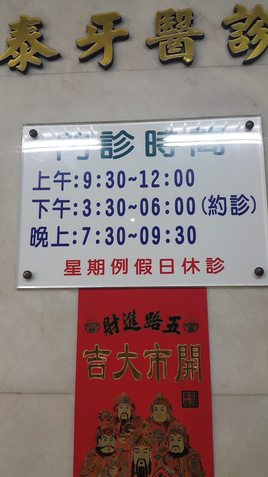 正泰牙醫診所 診所實景照