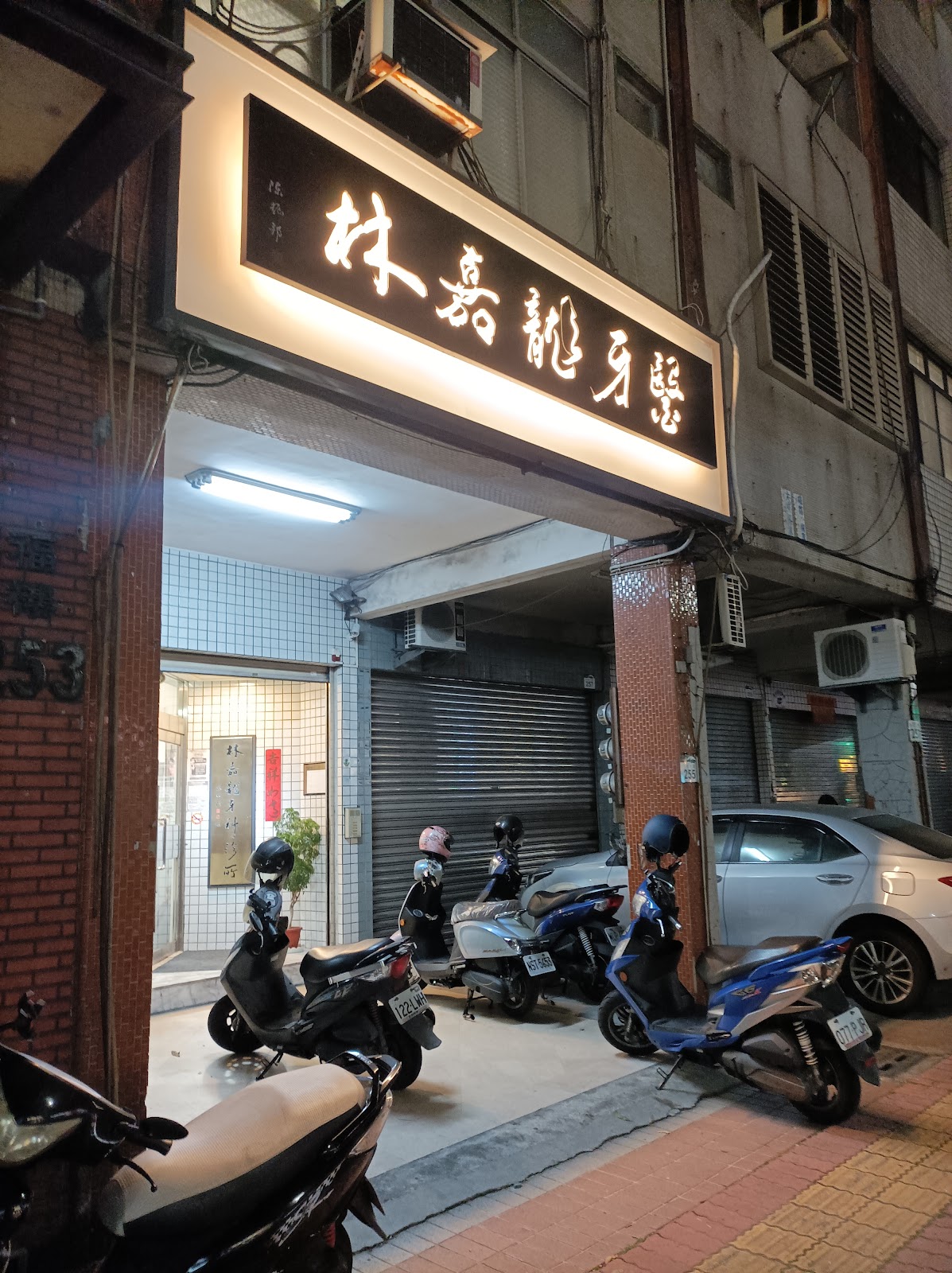 林嘉龍牙醫診所 診所實景照
