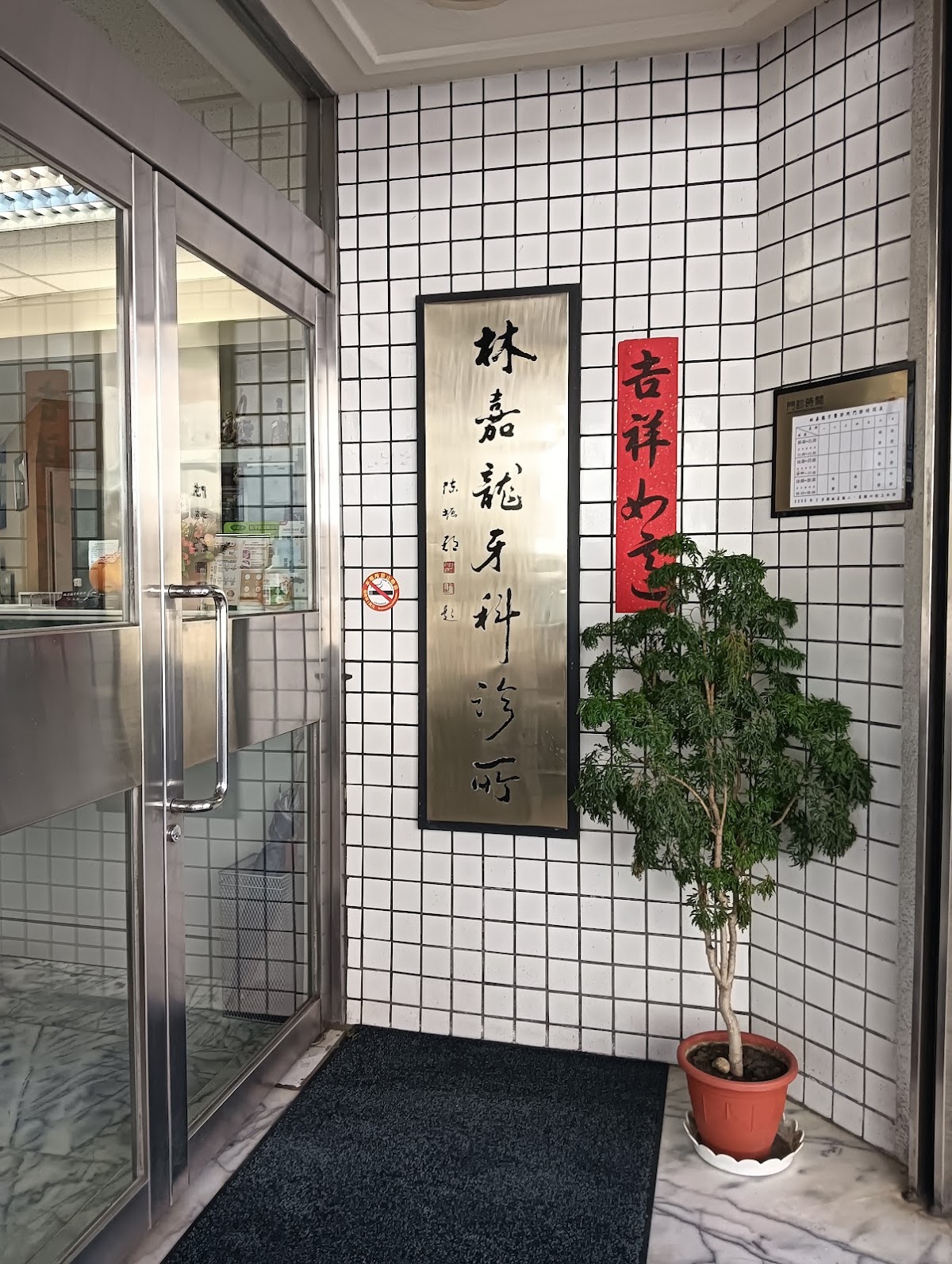林嘉龍牙醫診所 診所實景照
